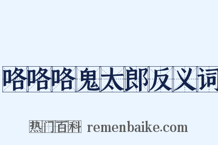 咯咯咯鬼太郎反义词是什么意思的图片